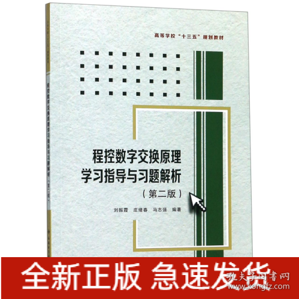 程控数字交换原理学习指导与习题解析（第二版）