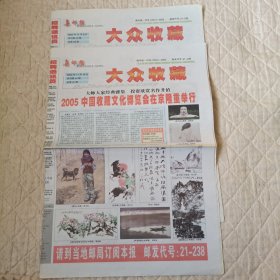 集邮报——大众收藏（2005年11月总第66.67期，2份4张）