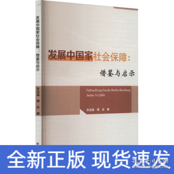 发展中国家社会保障：借鉴与启示