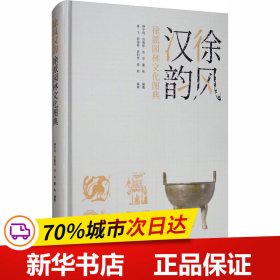 保正版！徐风汉韵 徐派园林文化图典9787521905205中国林业出版社作者