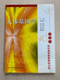 人体基因学（封面轻微折痕 ）