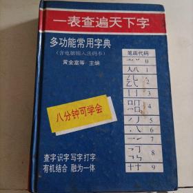 多功能常用字典:唯物汉字检索法排列