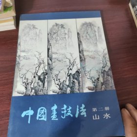 中国画技法（·山水·）（全二册）