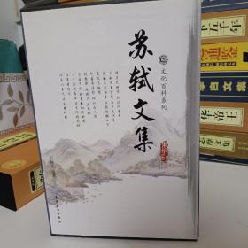 苏轼文集（全4卷）