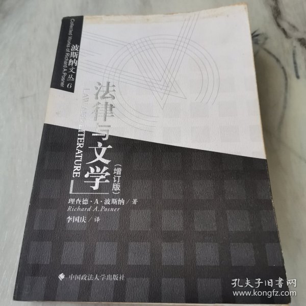 法律与文学