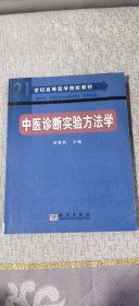 中医诊断实验方法学