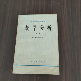 高等学校试用教材    数学分析  下册