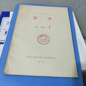 美学1983年2(B7)复印报刋资料