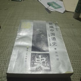 新编中国通史(第四册)