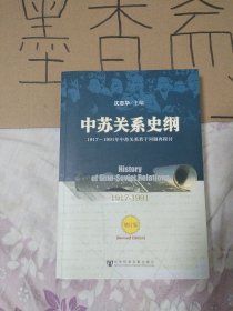 中苏关系史纲