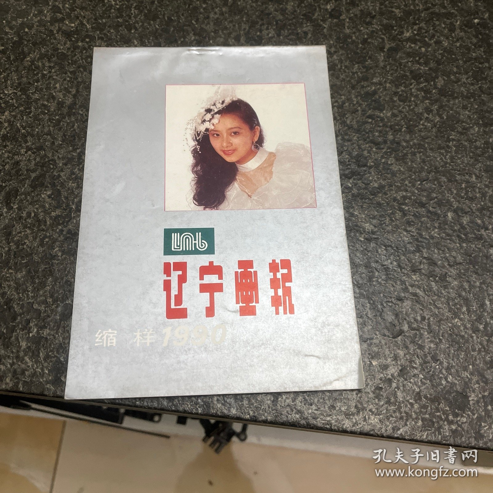 辽宁画报缩样1990