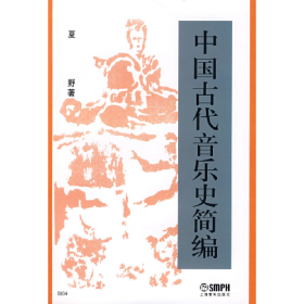 中国古代音乐史简9787805531267上海音乐出版社