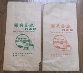 早期绍兴茶厂-茶叶商标包装袋一对