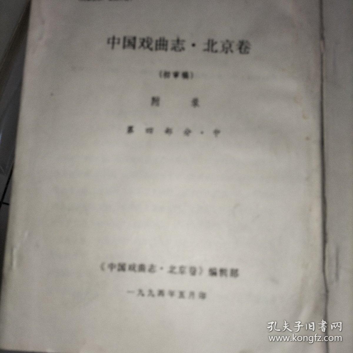 中国戏曲志北京卷（初审稿） 附录第四部分 中下册 2册合售