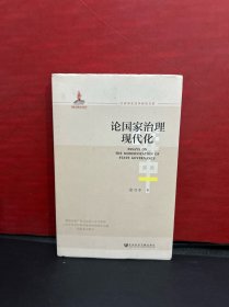 论国家治理现代化