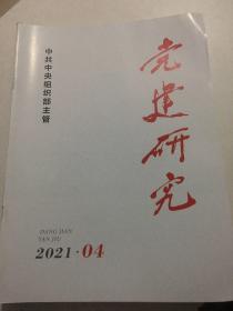 党建研究2021年第4期