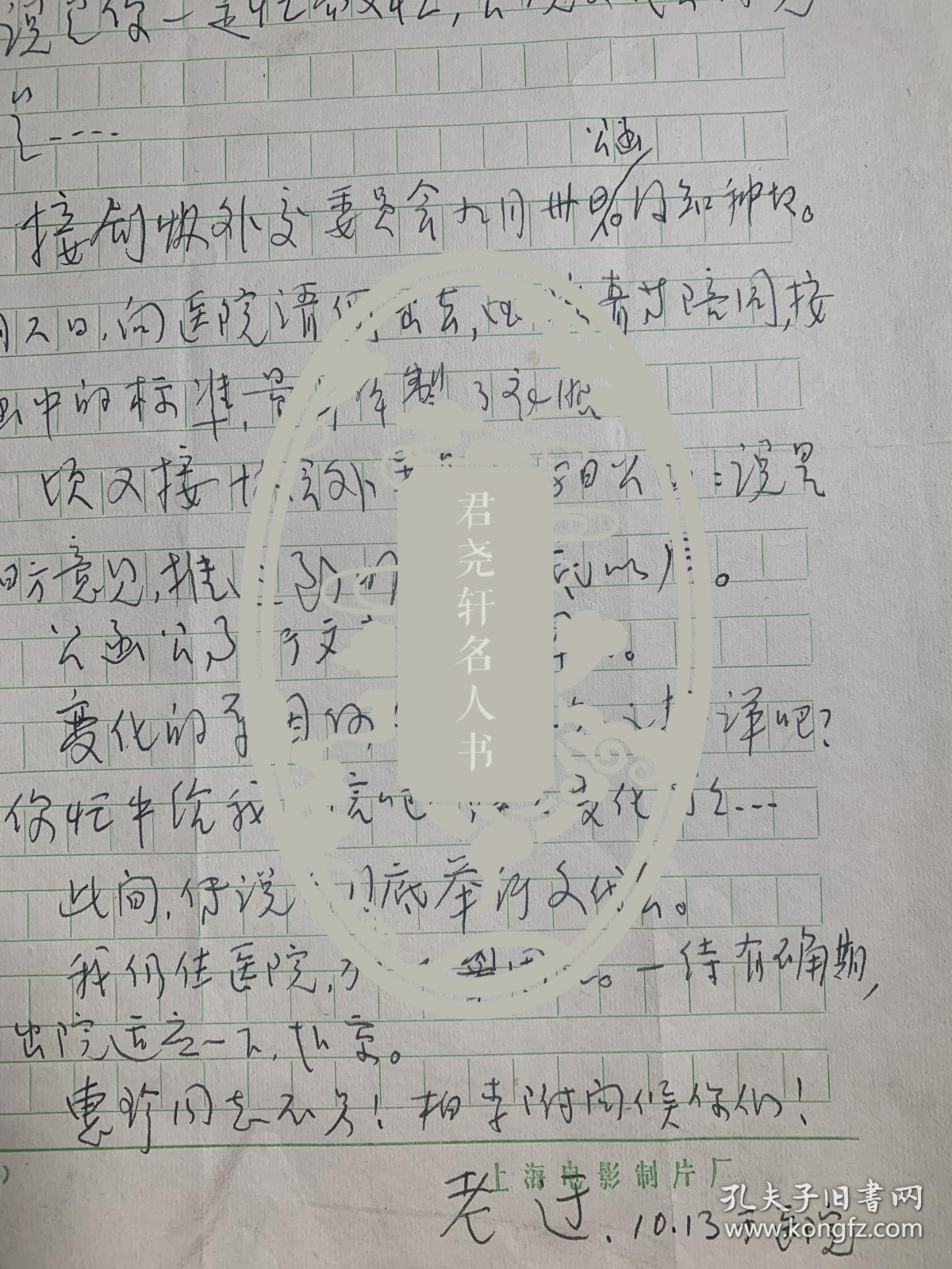 于伶致刘厚生信札1页无封。于伶（1907一1997），原名任锡圭，字禹成，江苏省宜兴人。著名剧作家、导演、演员。中国革命戏剧的拓荒者、革命电影事业的奠基人。曾任中国电影工作者协会副主席、中国作家协会上海分会主席、中国戏剧家协会上海分会主席、中国电影家协会上海分会主席、上海电影制片厂厂长、上海市文化局局长、上海戏剧学院院长等职。作品有《花溅泪》《夜上海》《聂耳》《七月流火》《夜光杯》《无名氏》等。