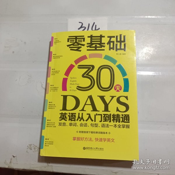 零基础30天英语从入门到精通:发音、单词、会话、句型、语法一本全掌握