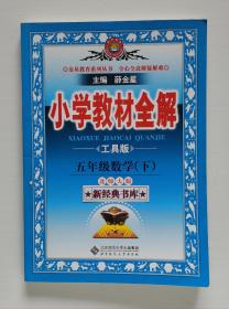 小学教材全解：五年级数学（下）北师大版 教材同步学习工具书