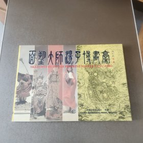 面塑大师汤子博画稿