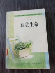 欣赏生命（初中语文自读课本第二册）