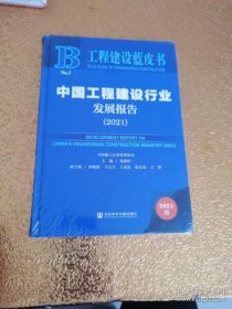 工程建设蓝皮书：中国工程建设行业发展报告（2021）