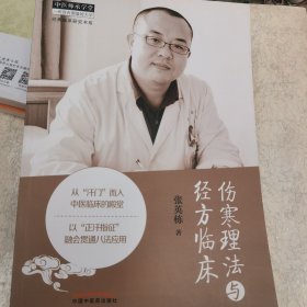 经典临床研究书系：伤寒理法与经方临床