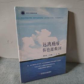 远离癌症，你也能做到9787518978199科学文献技术出版社。