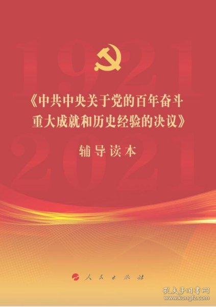 《中共中央关于党的百年奋斗重大成就和历史经验的决议》辅导读本（32开普通本）