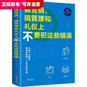 做营销，搞管理和礼仪上不要犯这些错误