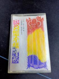 《京剧 著名麒派老生孙鹏志唱段选》88年老磁带，中国唱片上海公司出版