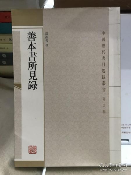 善本書所見錄