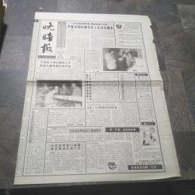 晚晴报1994年4月16日