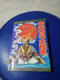 中国古代大预言、上下册、共一册全一版一印。