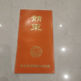 1998年北京市桥牌运动协会请柬一枚