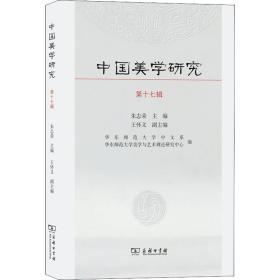 保正版！中国美学研究 第17辑9787100198387商务印书馆王怀义副编；朱志荣主编