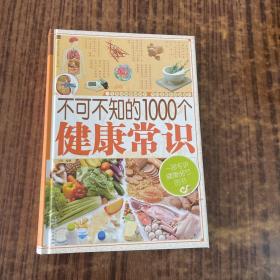 家庭生活必备工具书：不可不知的1000个健康常识