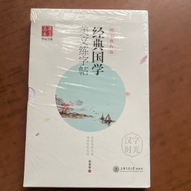 田英章楷书练字帖:入门+唐诗宋词+论语道德经孙子兵法+古文观止纳兰词三字经+文选(附钢笔 套装全11册)  未拆封