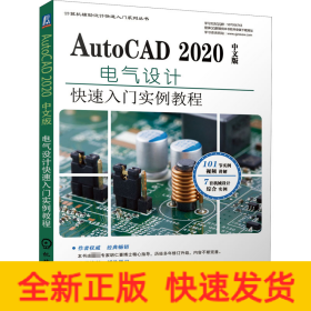 AutoCAD 2020中文版电气设计快速入门实例教程