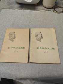 且介亭杂文二集，且介亭杂文末编合售