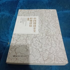 中国周边安全形势评估（2022）