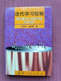迭代学习控制(精装，1999年一版一印)