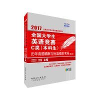 全国大学生英语竞赛C类（本科生）历年真题精解与标准模拟考场（第4版）