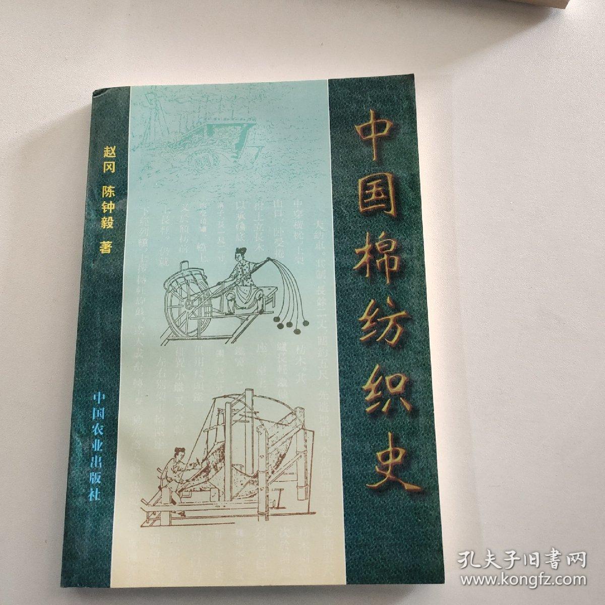 中国棉纺织史