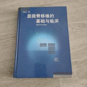，签名本，显微骨移植的基础与临床