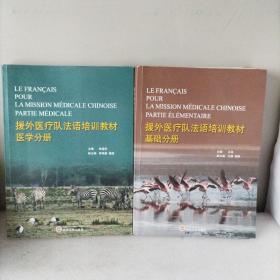 援外医疗队法语培训教材 : 基础分册、医疗分册。2册合售。(有笔记划线较多，介意勿拍自鉴)