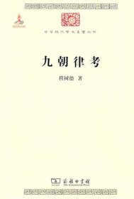 九朝律考/中华现代学术名著丛书
