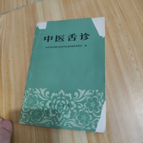 中医舌诊