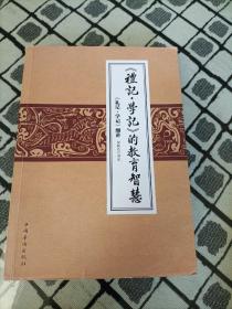 《礼记学记》的教育智慧:《礼记学记》细讲