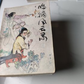 鳴鏑風云錄1-8